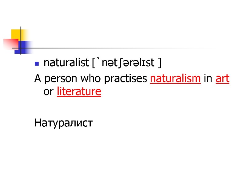 naturalist [`nətʃərəlɪst ] A person who practises naturalism in art or literature  